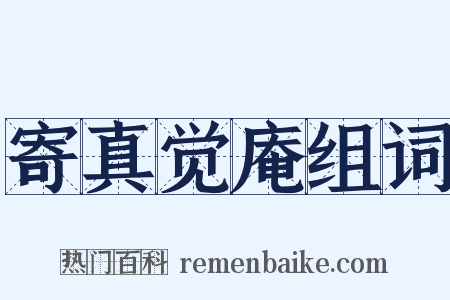 寄真觉庵组词是什么意思的图片